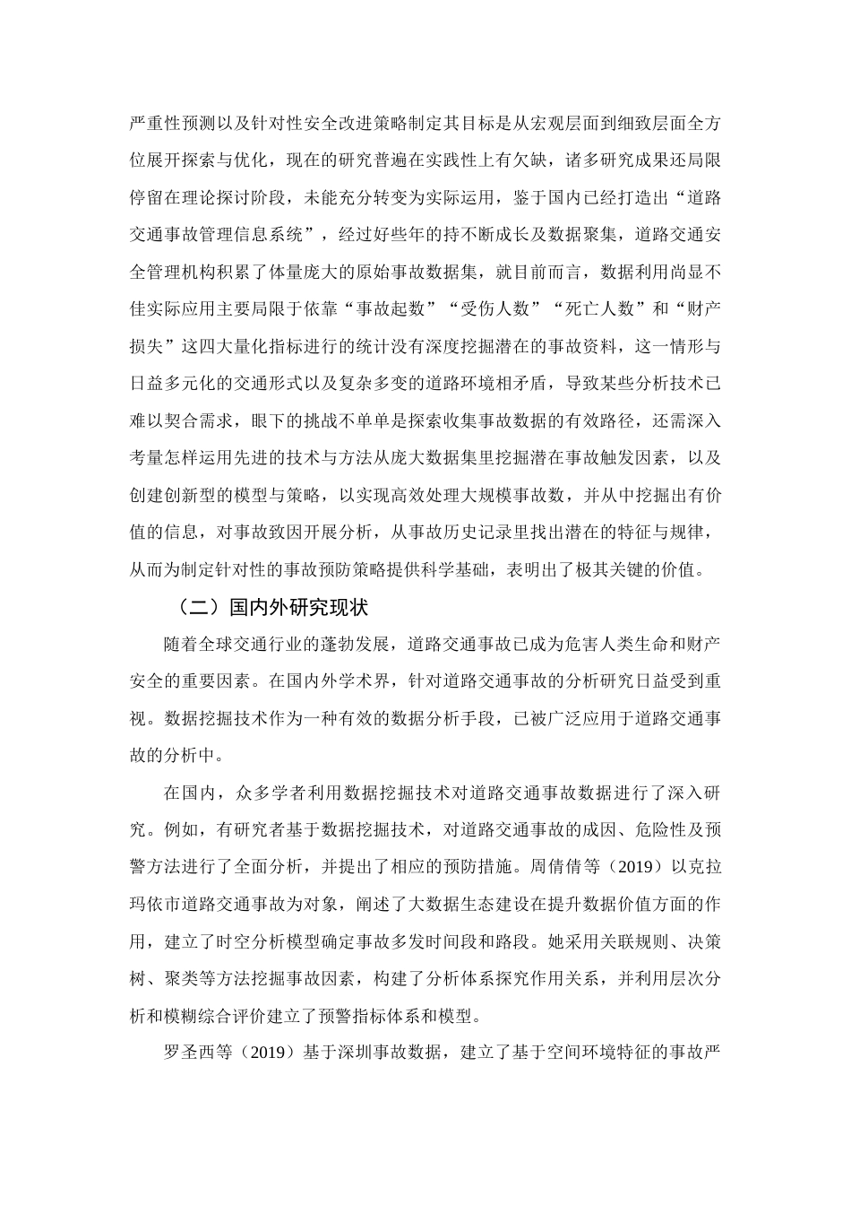 25年查重低 基于聚类分析的交通事故致因分析-约16317字符.docx_第5页