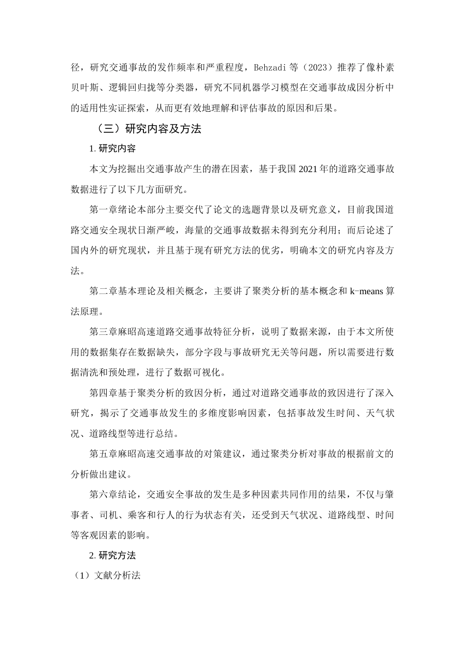 25年查重低 基于聚类分析的交通事故致因分析-约16317字符.docx_第7页