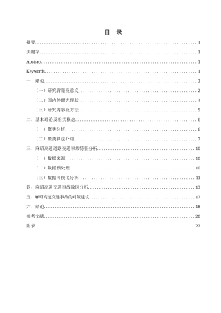 25年查重低 基于聚类分析的交通事故致因分析-约16317字符.docx