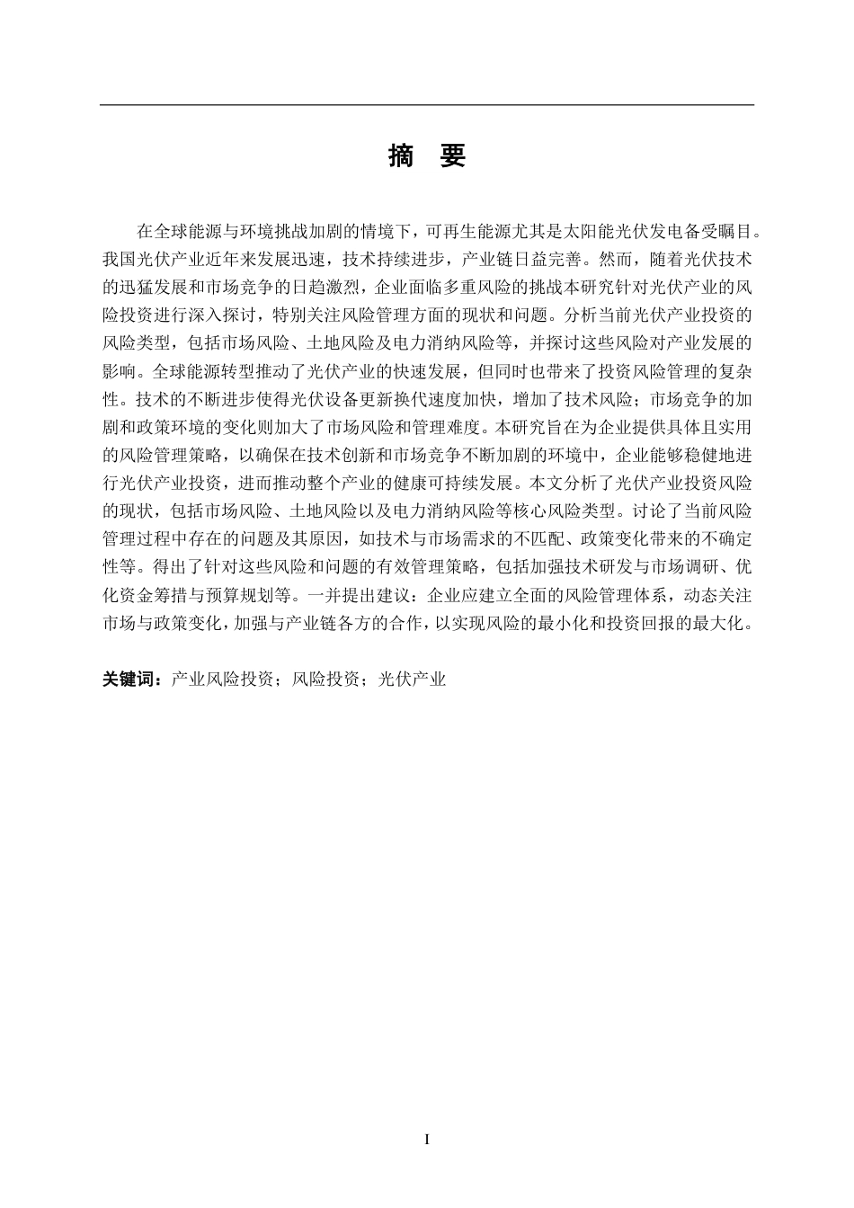 24年WP金融 光伏产业风险投资风险管理研究-约19668字符.pdf_第3页