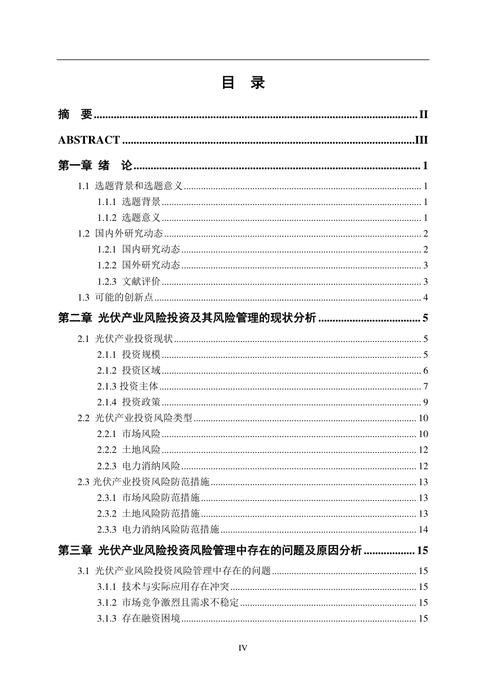 24年WP金融 光伏产业风险投资风险管理研究-约19668字符.pdf_第5页