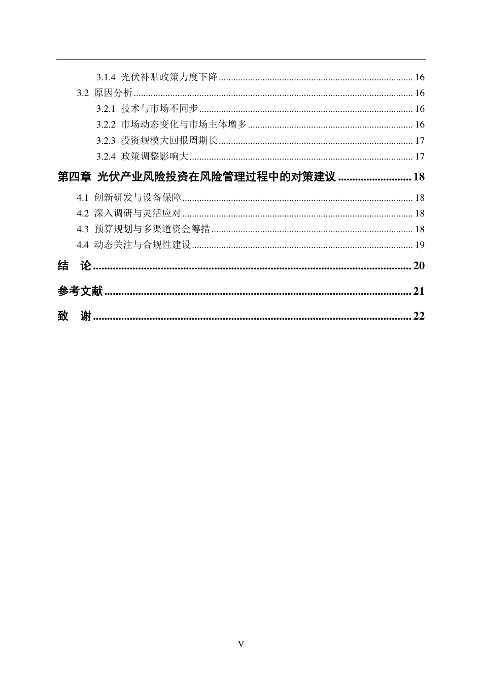 24年WP金融 光伏产业风险投资风险管理研究-约19668字符.pdf_第6页