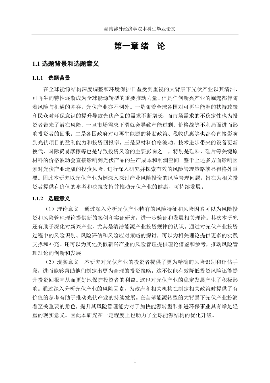 24年WP金融 光伏产业风险投资风险管理研究-约19668字符.pdf_第7页