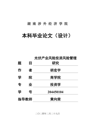 24年WP金融 光伏产业风险投资风险管理研究-约19668字符.pdf