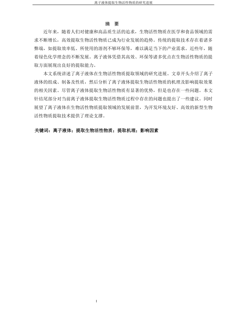 25年化学工程与工艺 离子液体提取生物活性物质的研究进终-约15341字符.docx_第2页