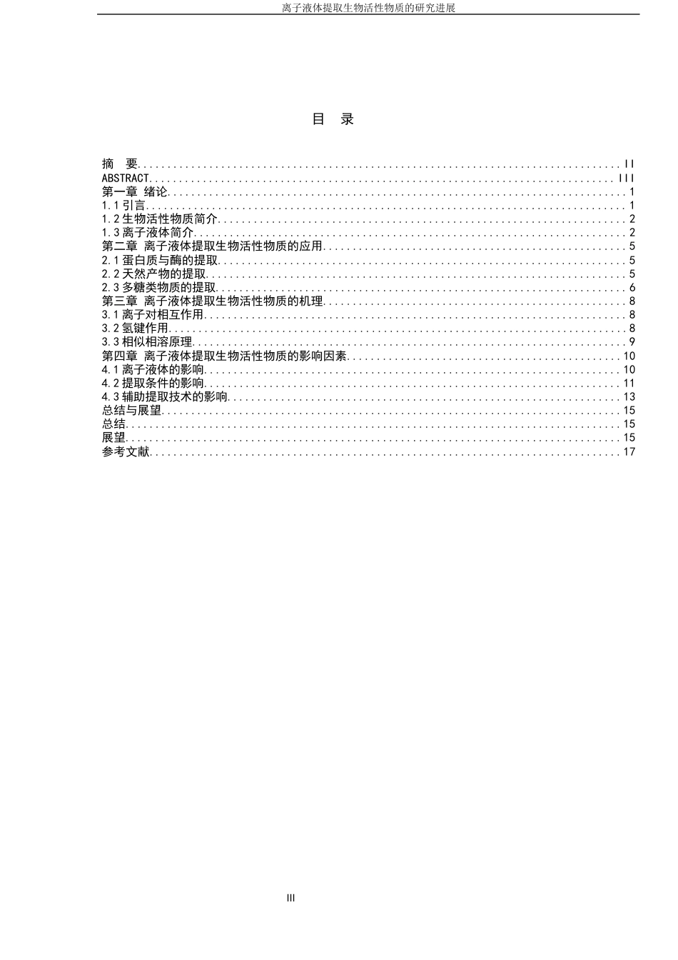 25年化学工程与工艺 离子液体提取生物活性物质的研究进终-约15341字符.docx_第4页