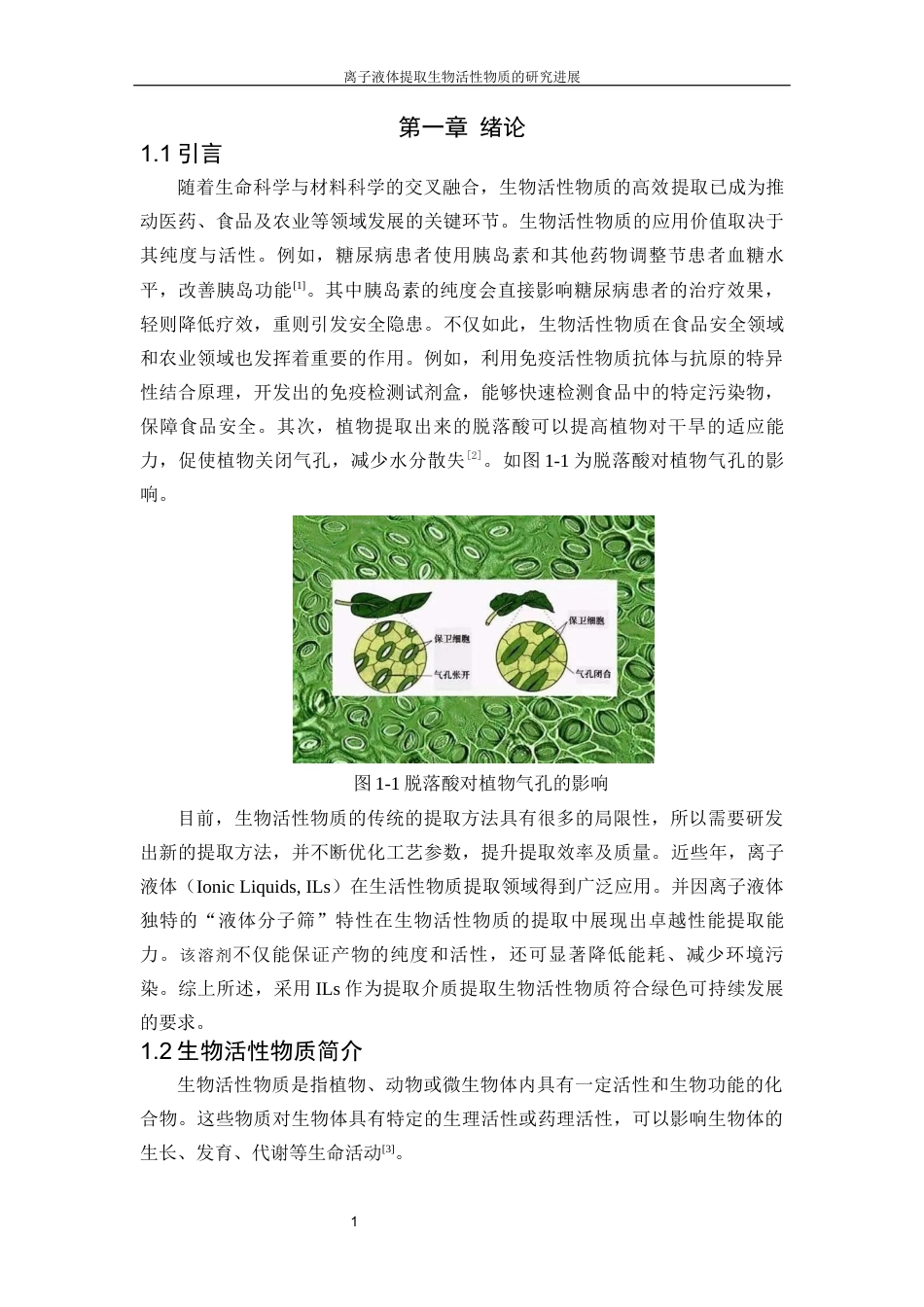 25年化学工程与工艺 离子液体提取生物活性物质的研究进终-约15341字符.docx_第5页