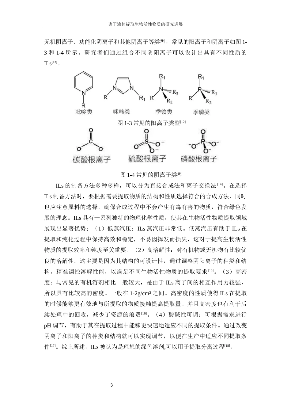 25年化学工程与工艺 离子液体提取生物活性物质的研究进终-约15341字符.docx_第7页