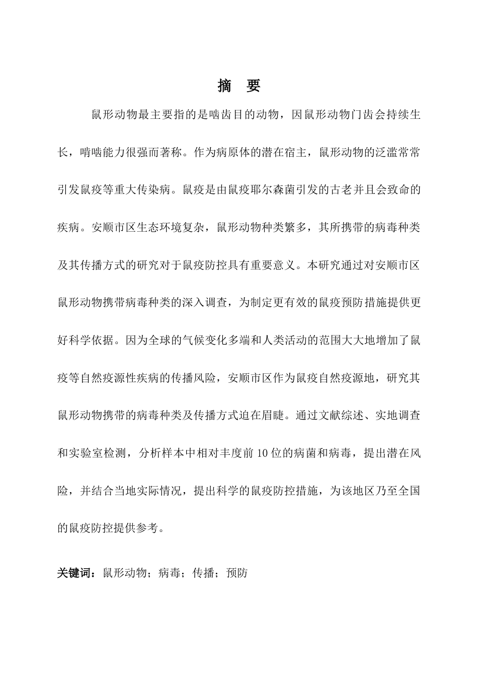 25年查重低 生物科学 安顺市区鼠形动物携带病毒的种类及鼠疫预防措施-约13199字符.docx_第2页