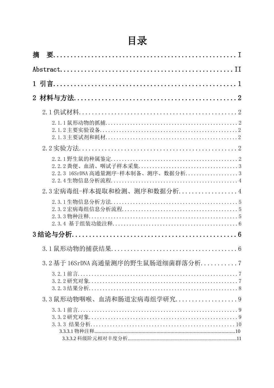 25年查重低 生物科学 安顺市区鼠形动物携带病毒的种类及鼠疫预防措施-约13199字符.docx_第5页