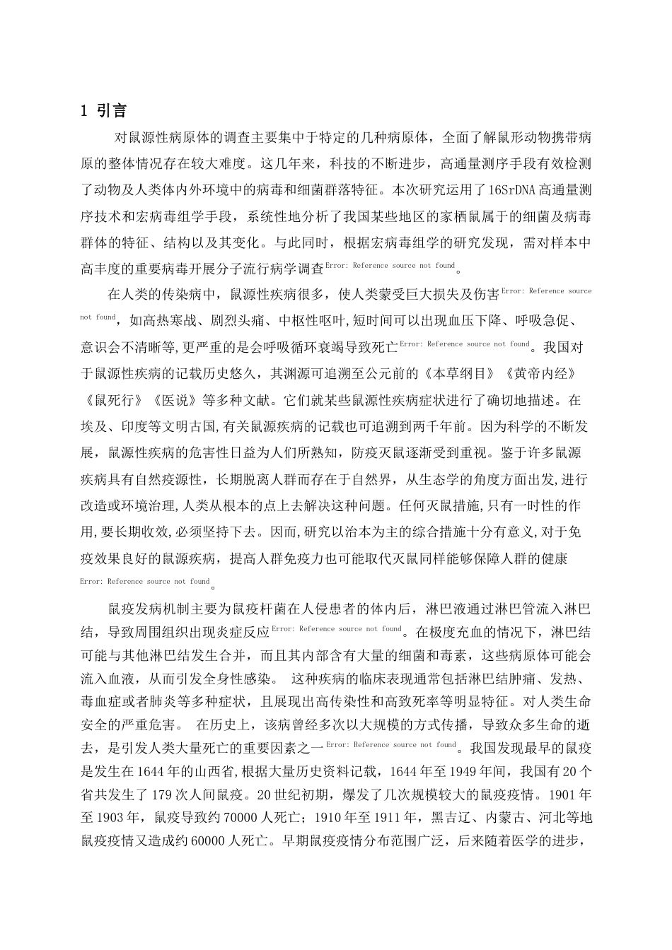 25年查重低 生物科学 安顺市区鼠形动物携带病毒的种类及鼠疫预防措施-约13199字符.docx_第7页