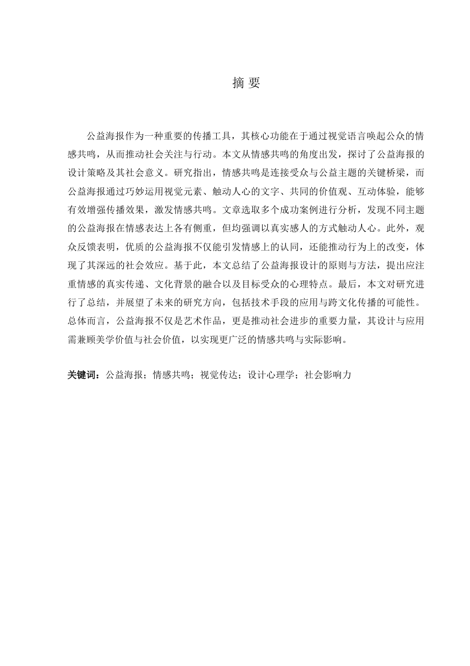 25年查重低 论公益海报中的情感共鸣.doc_第1页