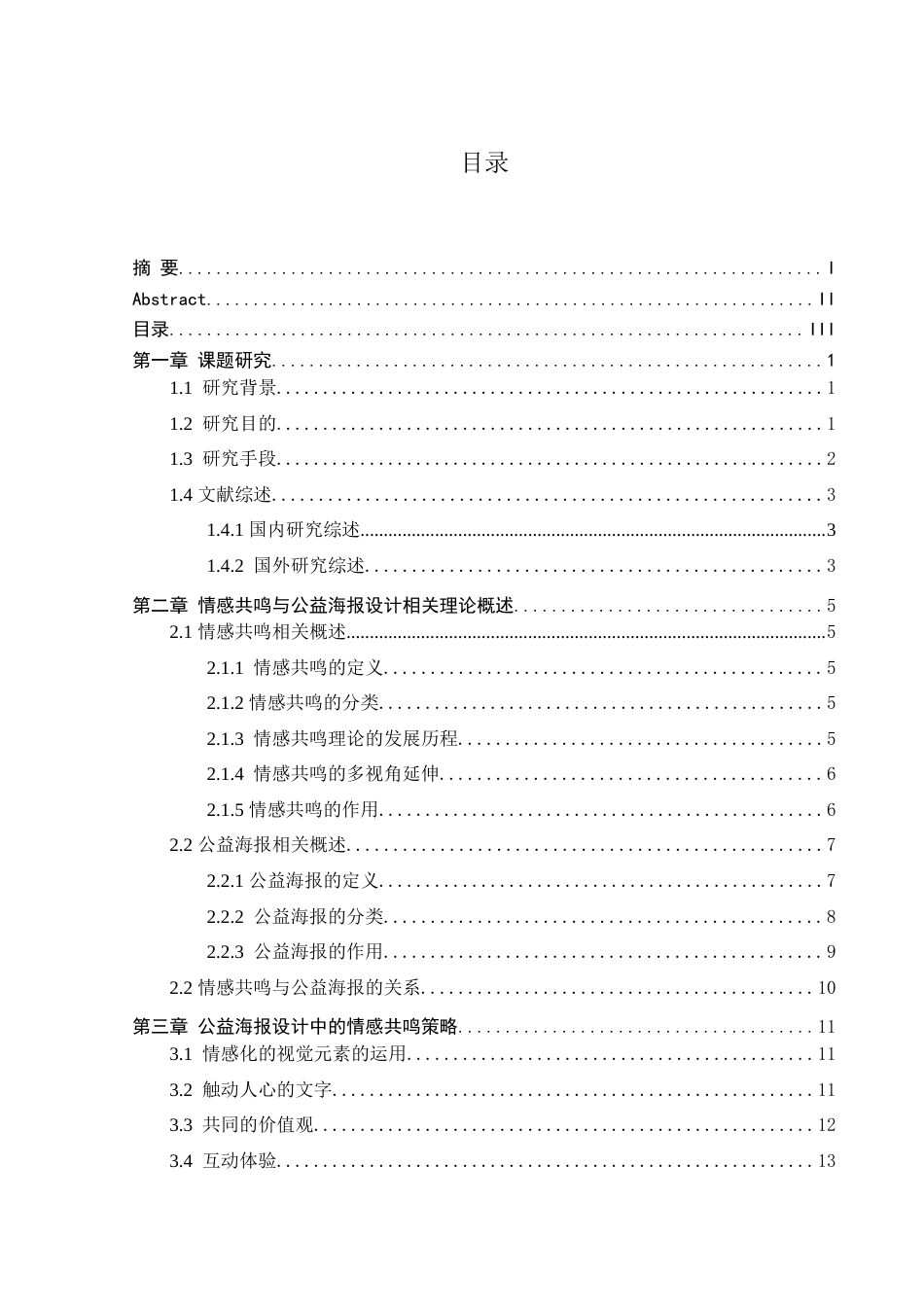 25年查重低 论公益海报中的情感共鸣.doc_第3页