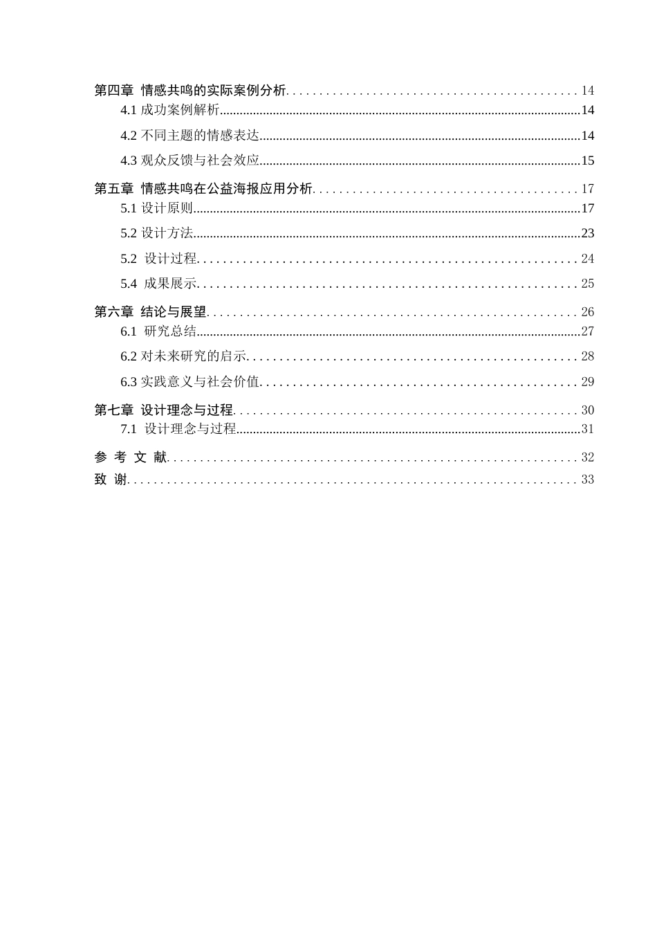 25年查重低 论公益海报中的情感共鸣.doc_第4页