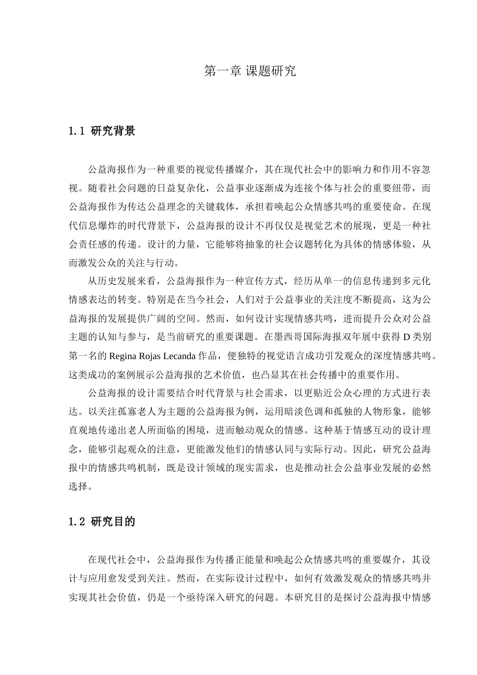 25年查重低 论公益海报中的情感共鸣.doc_第5页