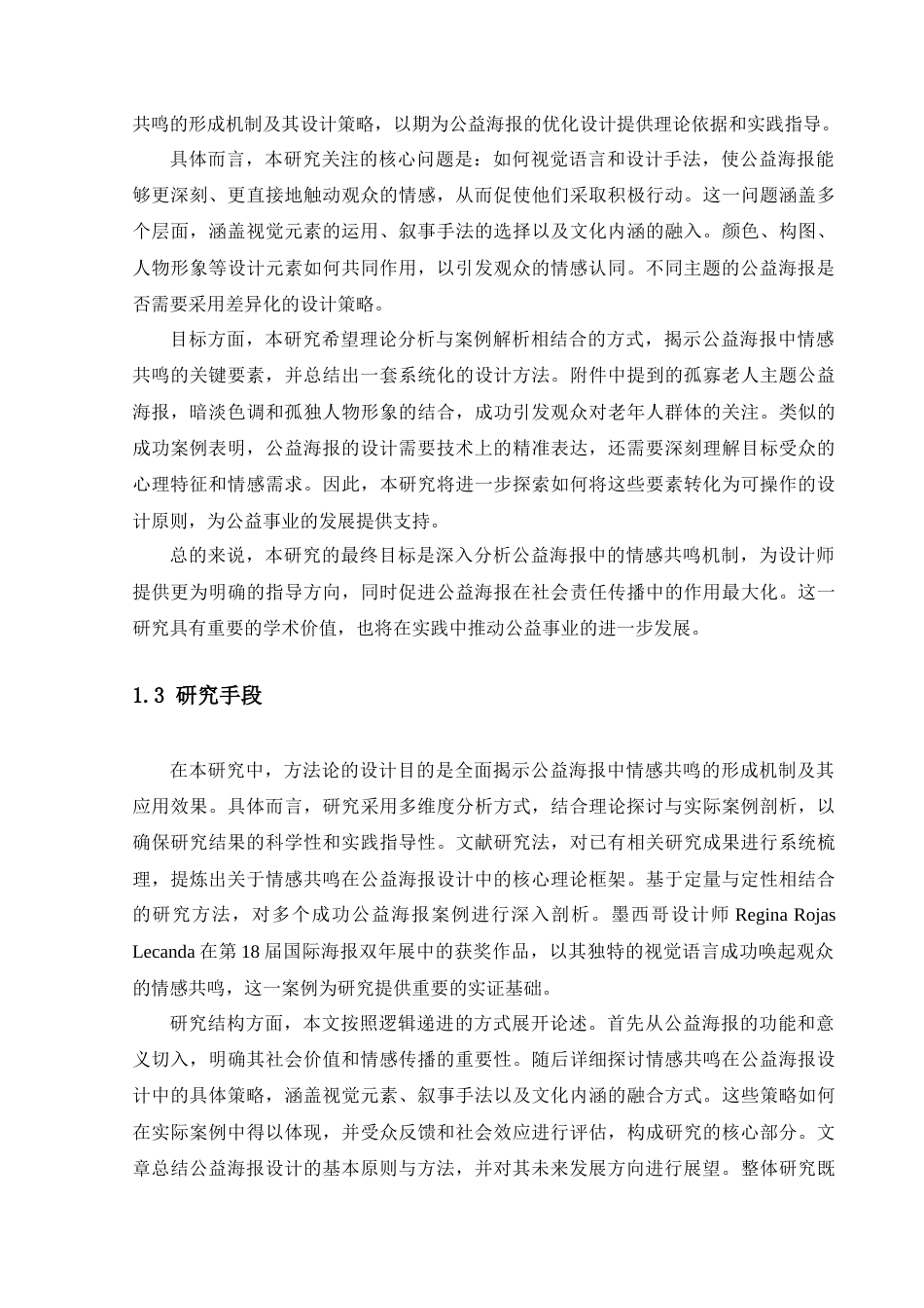 25年查重低 论公益海报中的情感共鸣.doc_第6页