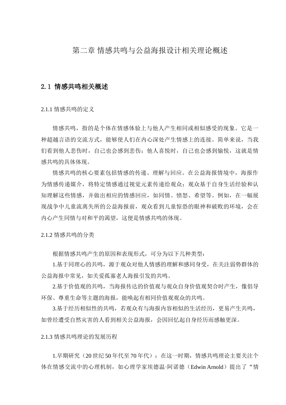 25年查重低 论公益海报中的情感共鸣.doc_第9页