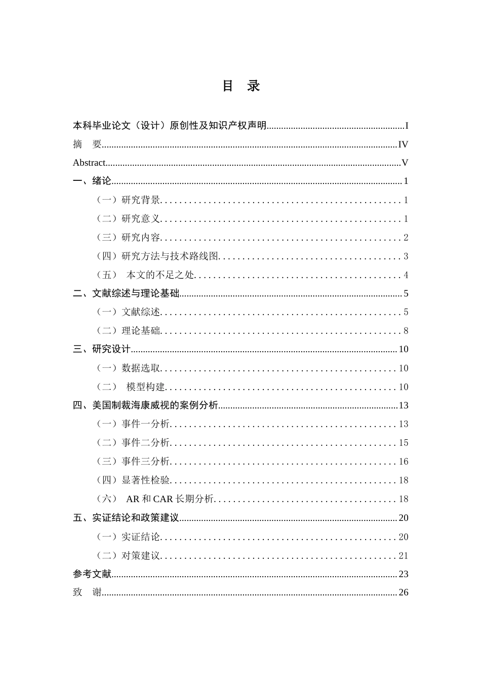 25年查重低 美国制裁事件对海康威视市场价值影响研究-约16497字符.docx_第2页
