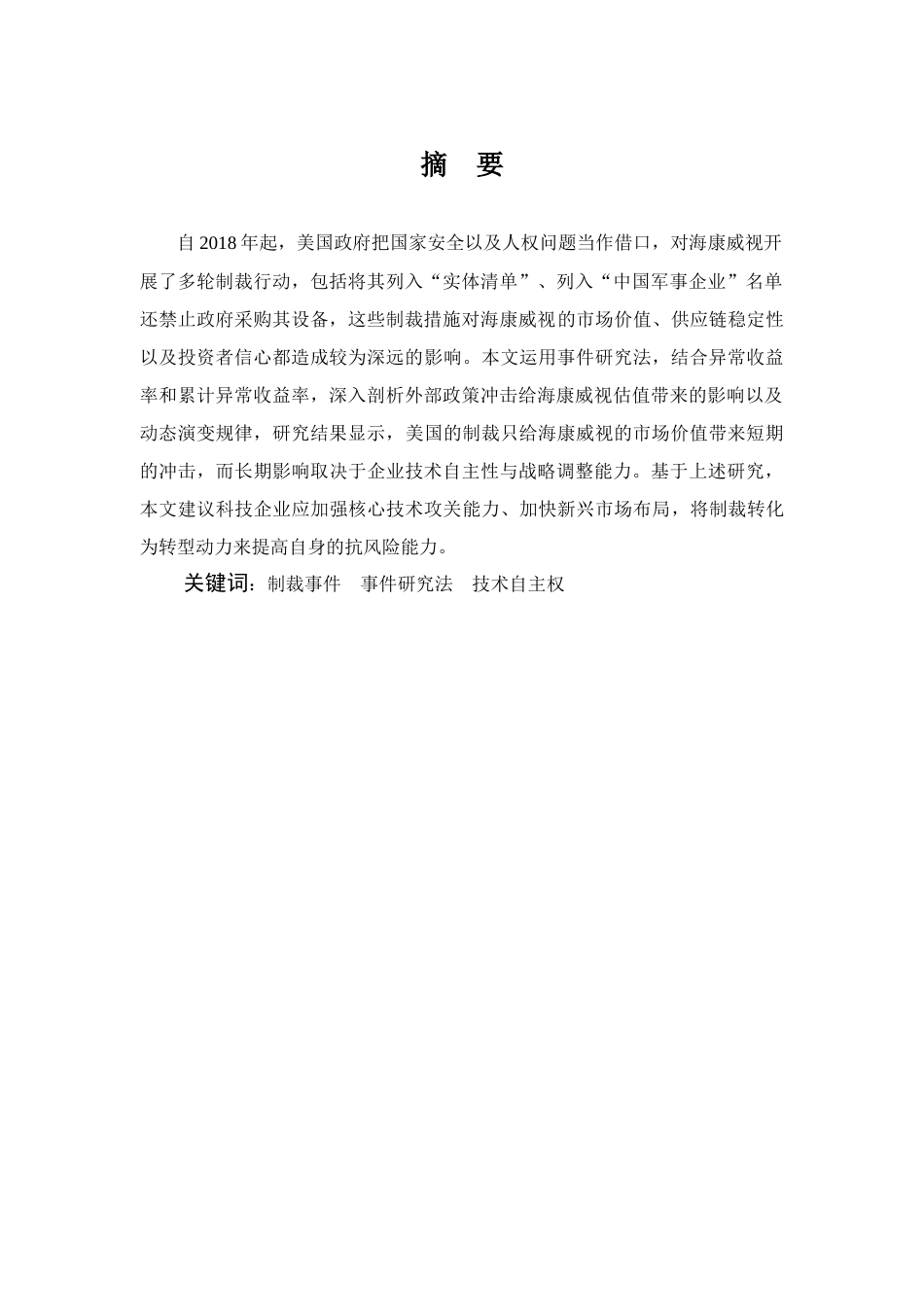 25年查重低 美国制裁事件对海康威视市场价值影响研究-约16497字符.docx_第3页
