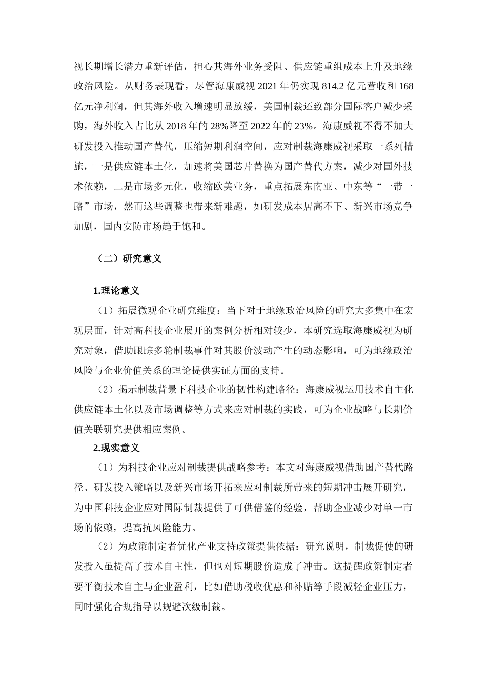 25年查重低 美国制裁事件对海康威视市场价值影响研究-约16497字符.docx_第5页
