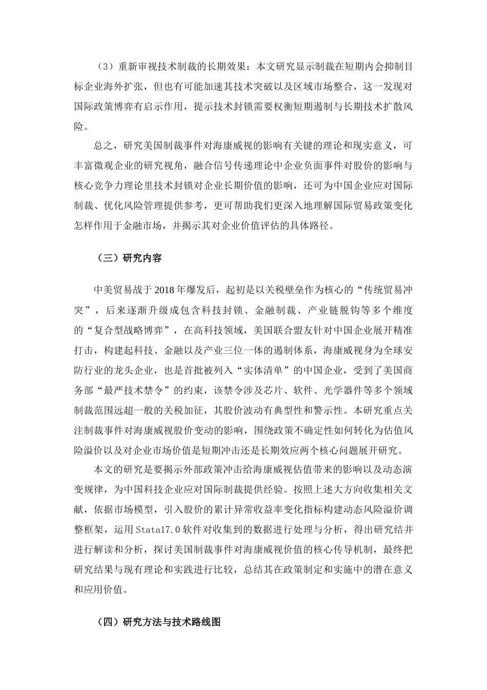 25年查重低 美国制裁事件对海康威视市场价值影响研究-约16497字符.docx_第6页