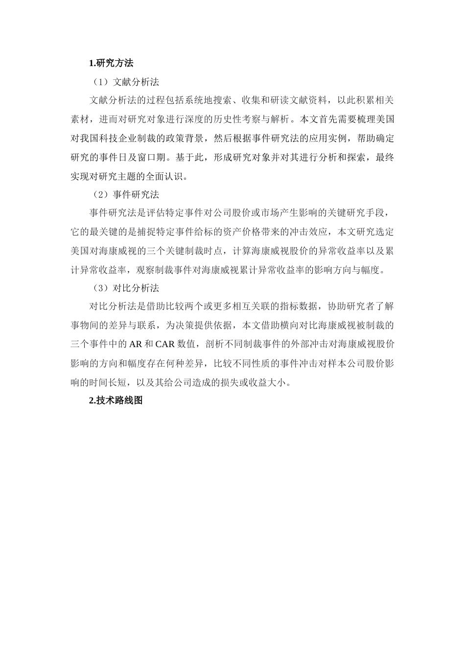 25年查重低 美国制裁事件对海康威视市场价值影响研究-约16497字符.docx_第7页