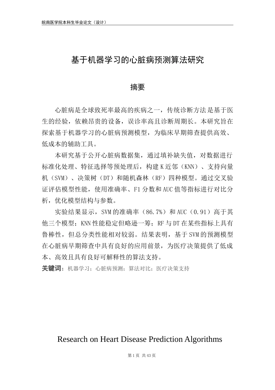 25年查重低 应用统计学 基于机器学习的心脏病预测算法研究-约18562字符.doc_第1页