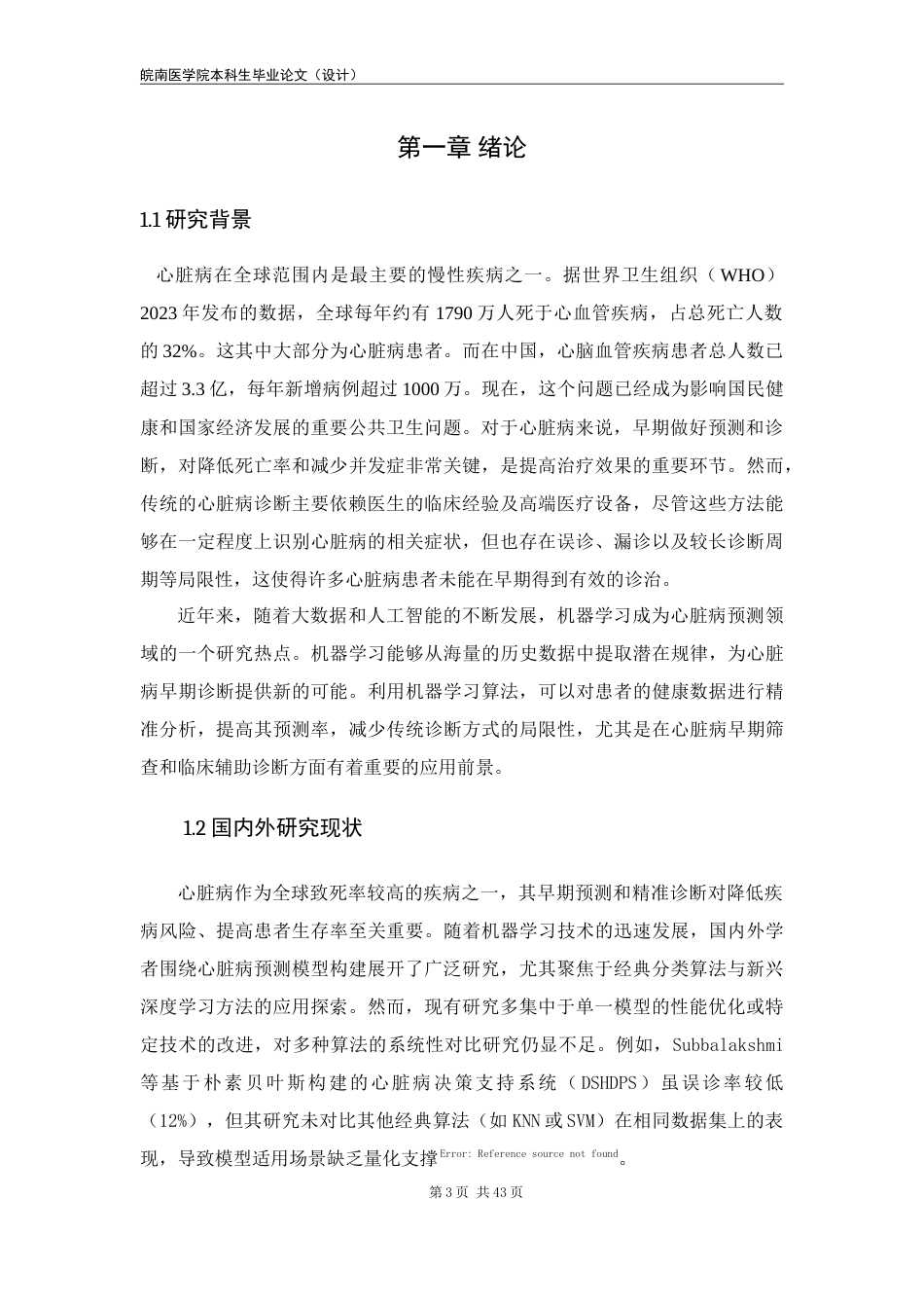25年查重低 应用统计学 基于机器学习的心脏病预测算法研究-约18562字符.doc_第3页