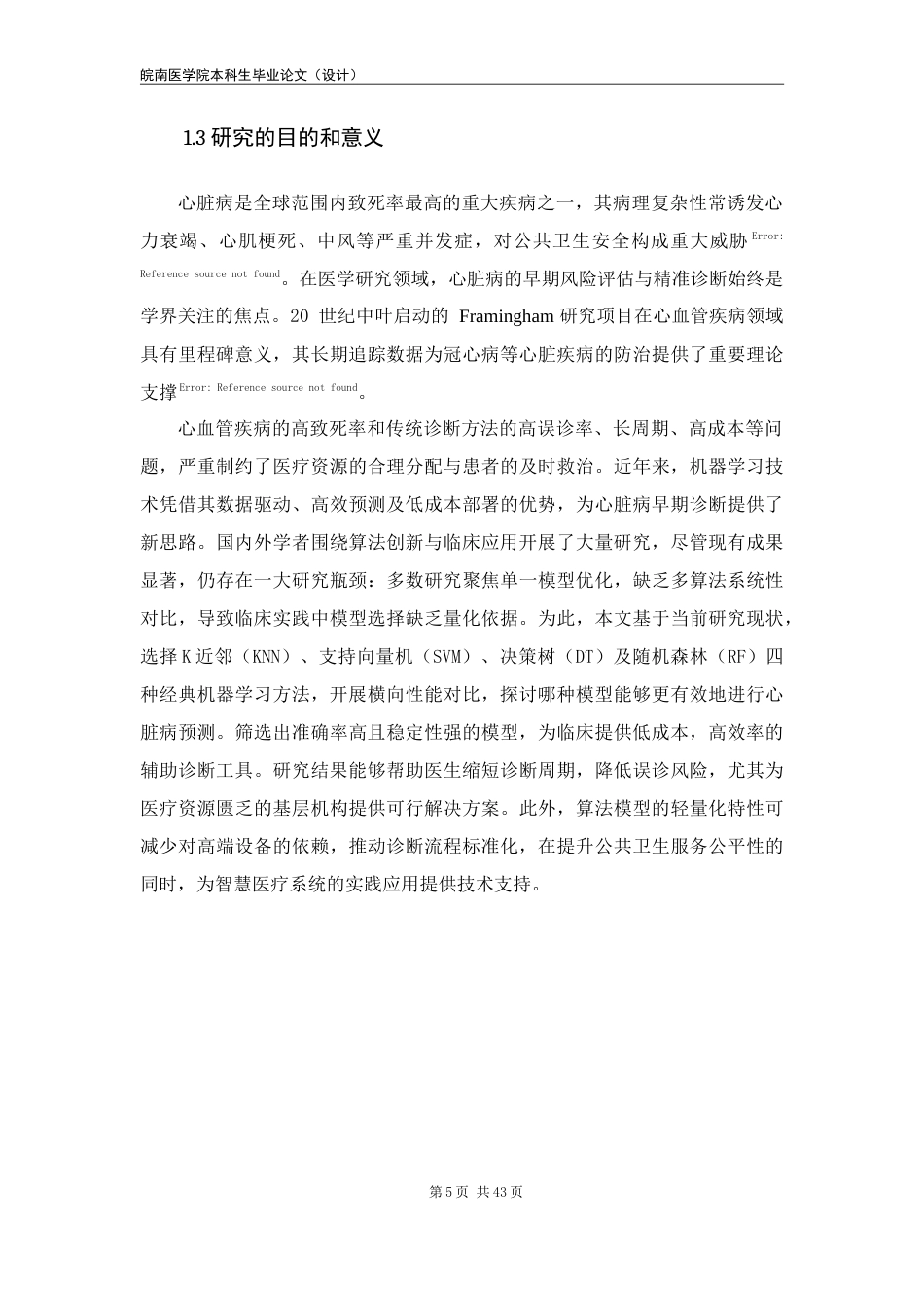 25年查重低 应用统计学 基于机器学习的心脏病预测算法研究-约18562字符.doc_第5页