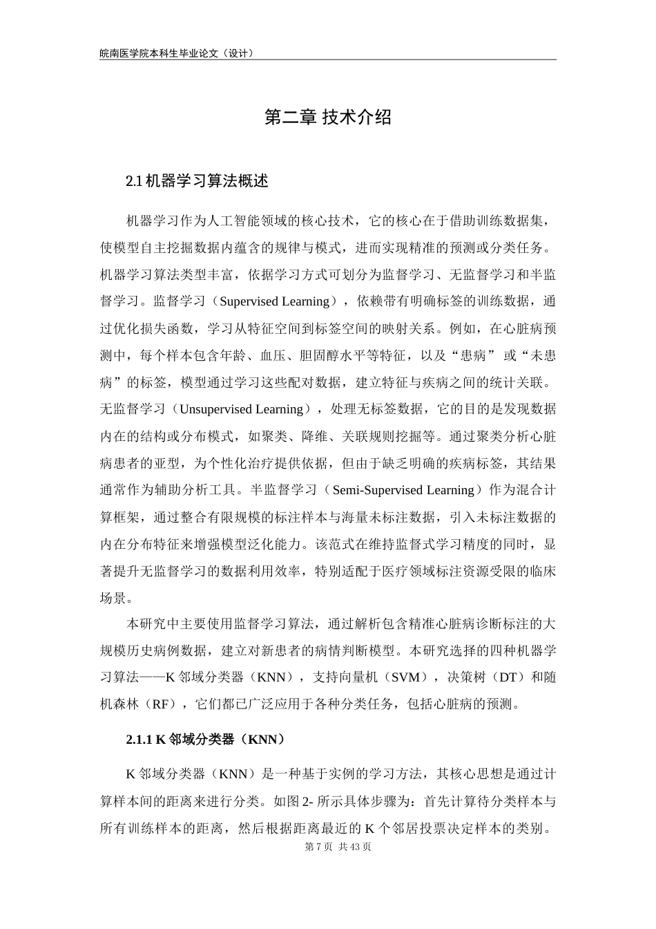 25年查重低 应用统计学 基于机器学习的心脏病预测算法研究-约18562字符.doc_第7页