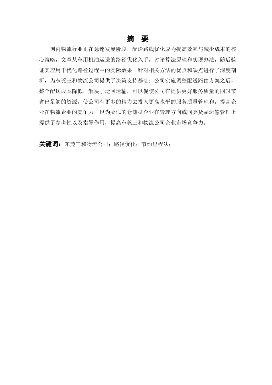 25年查重低 东莞三和物流公司车用机油配送路径优化研究-约15077字符.docx_第1页