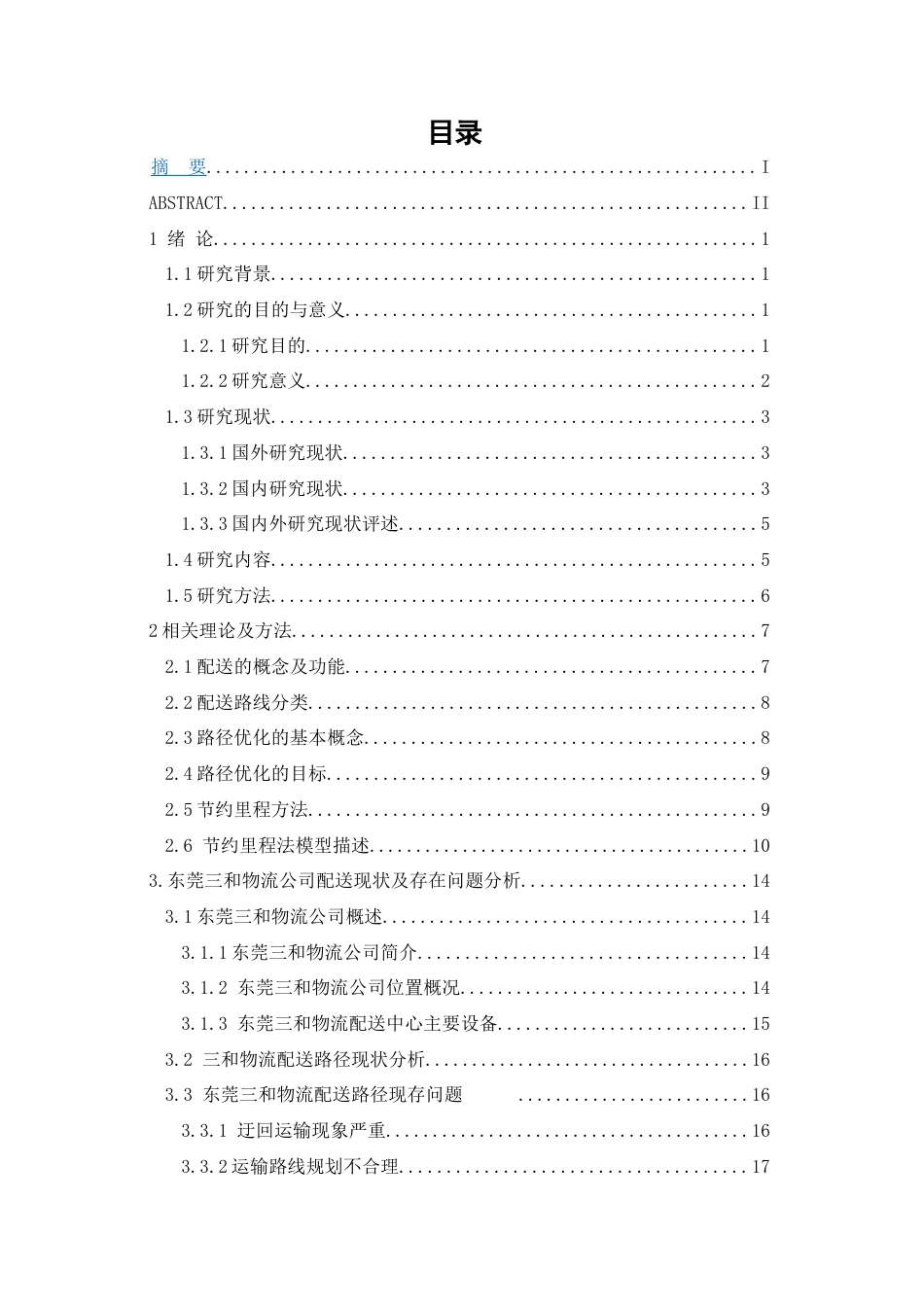 25年查重低 东莞三和物流公司车用机油配送路径优化研究-约15077字符.docx_第3页