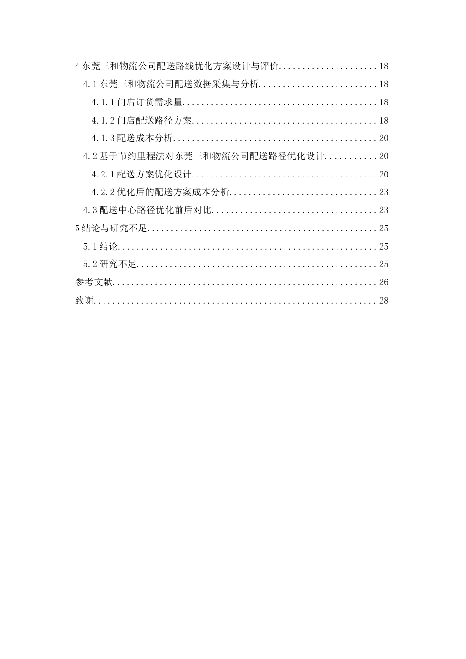 25年查重低 东莞三和物流公司车用机油配送路径优化研究-约15077字符.docx_第4页