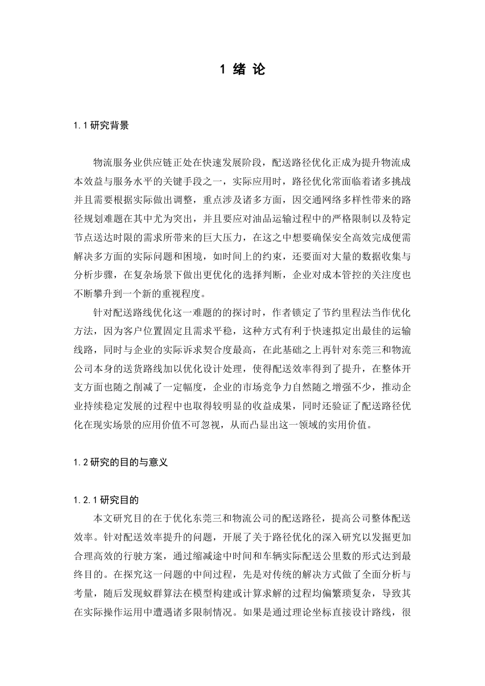 25年查重低 东莞三和物流公司车用机油配送路径优化研究-约15077字符.docx_第5页