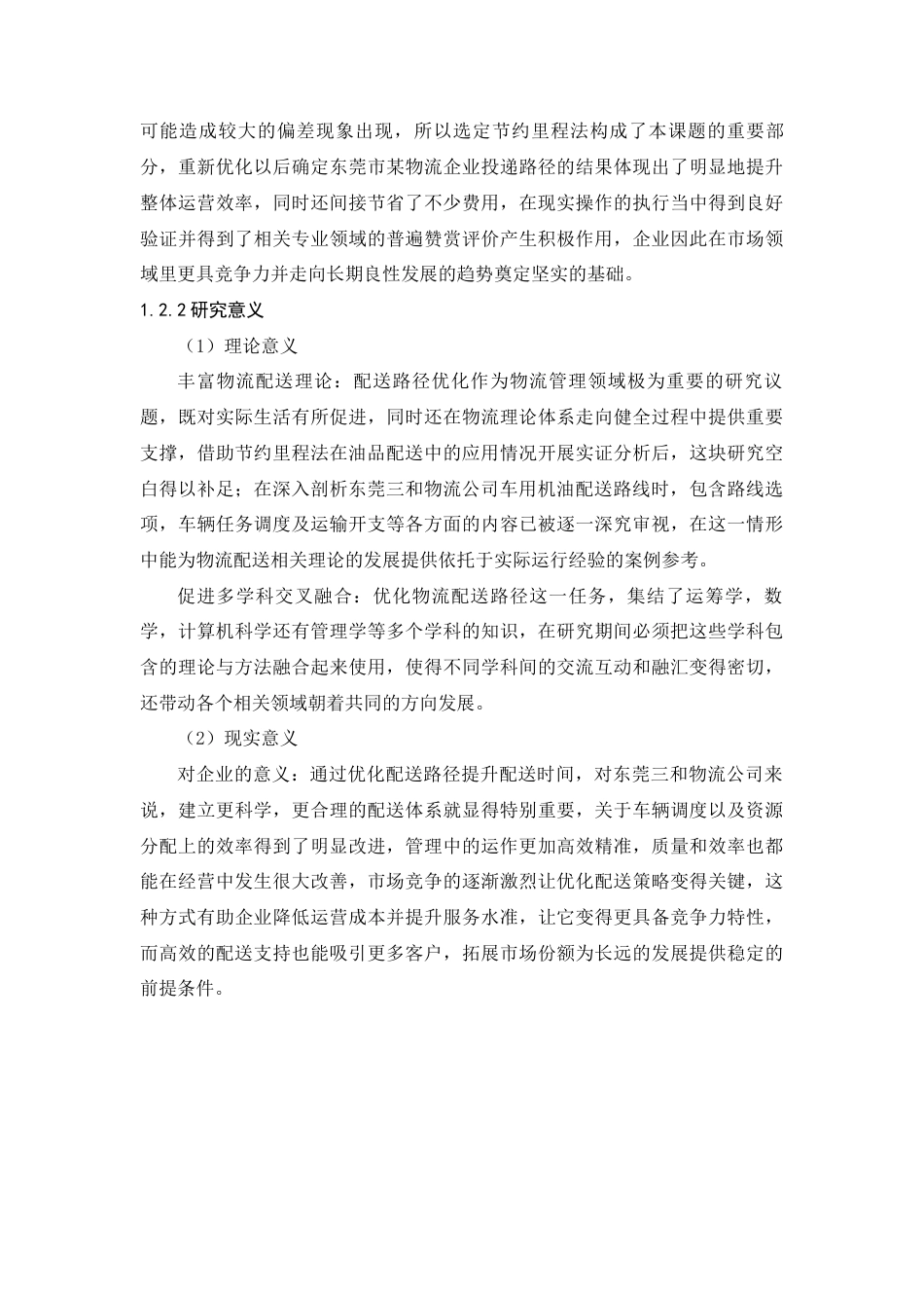 25年查重低 东莞三和物流公司车用机油配送路径优化研究-约15077字符.docx_第6页