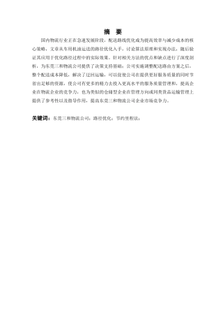 25年查重低 东莞三和物流公司车用机油配送路径优化研究-约15077字符.docx