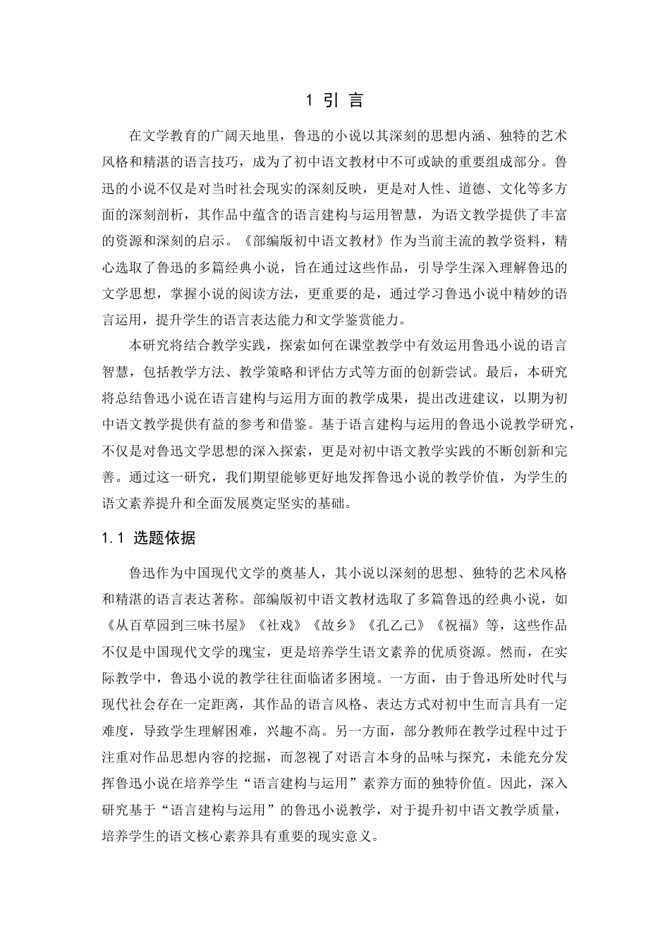 25年查重低 基于语言建构与运用的鲁迅小说教学研究——以部编版初中语文教材为例-约10770字符.docx_第1页