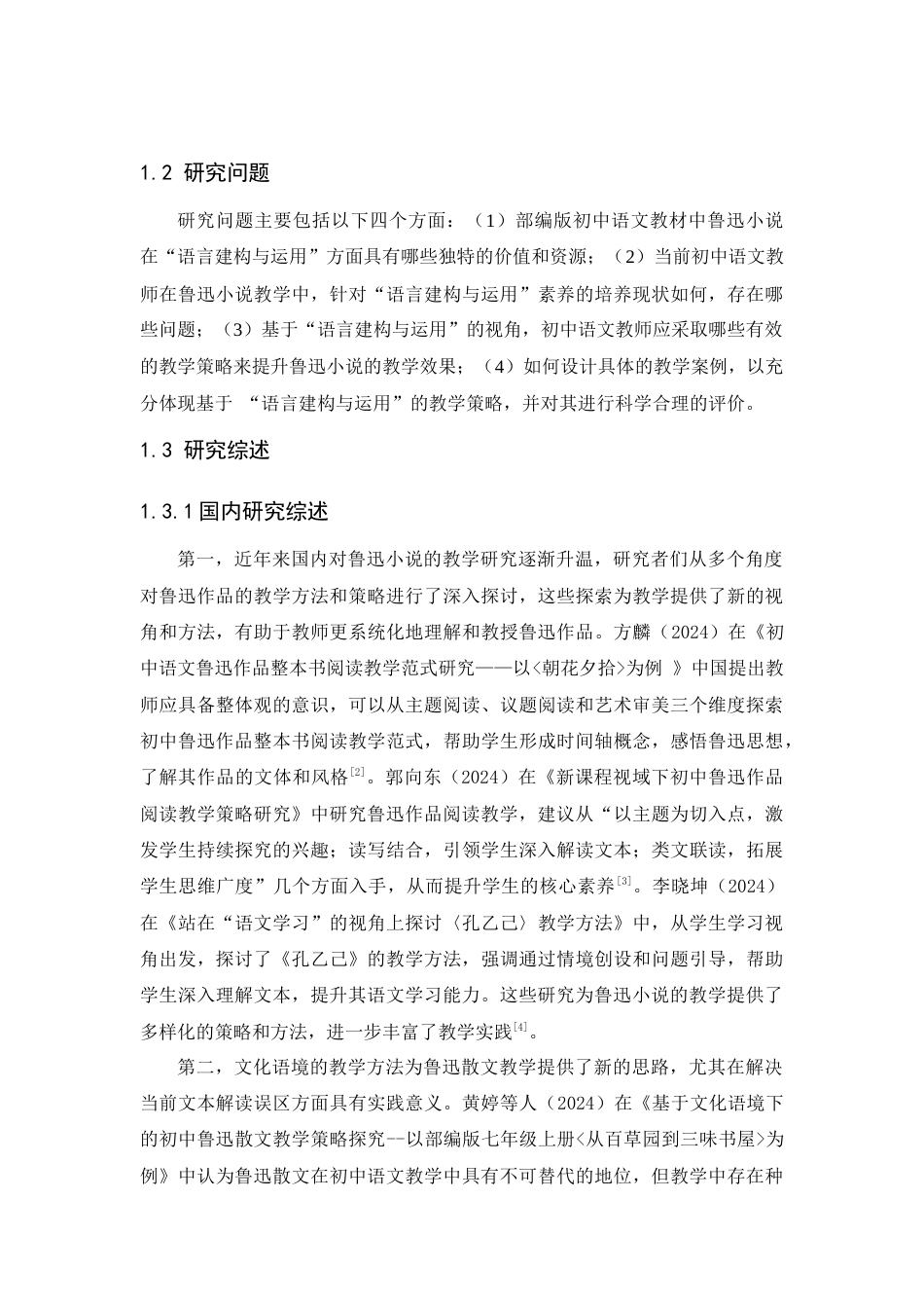 25年查重低 基于语言建构与运用的鲁迅小说教学研究——以部编版初中语文教材为例-约10770字符.docx_第2页