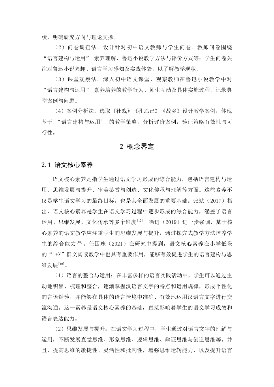 25年查重低 基于语言建构与运用的鲁迅小说教学研究——以部编版初中语文教材为例-约10770字符.docx_第5页