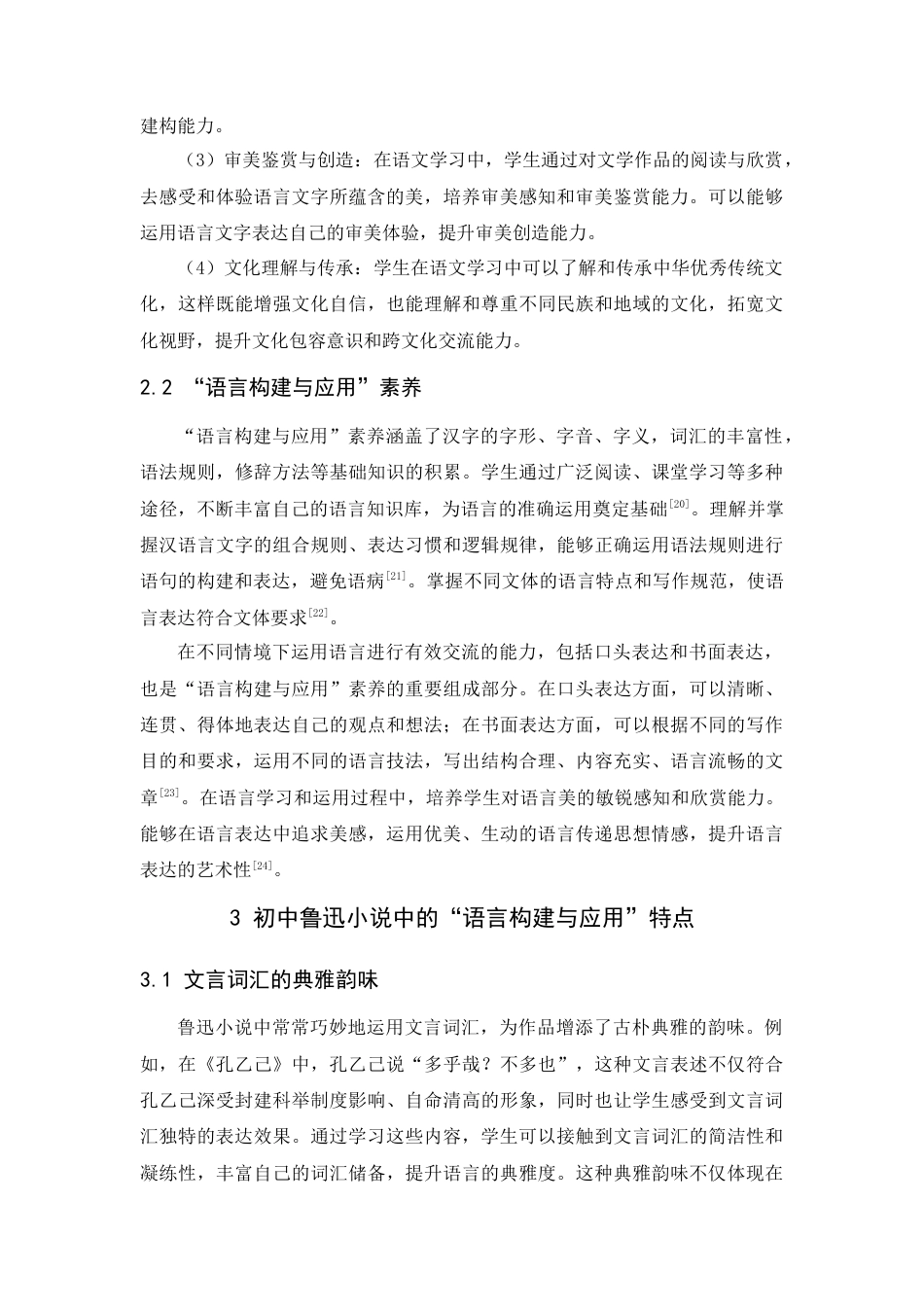 25年查重低 基于语言建构与运用的鲁迅小说教学研究——以部编版初中语文教材为例-约10770字符.docx_第6页