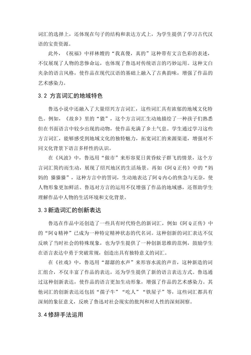 25年查重低 基于语言建构与运用的鲁迅小说教学研究——以部编版初中语文教材为例-约10770字符.docx_第7页