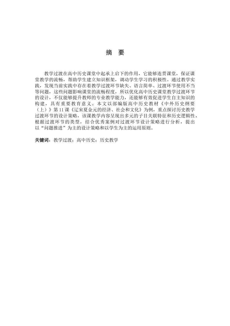 25年查重低 高中历史教学过渡环节的设计与运用——以《辽宋夏金元的经济、社会和文化》为例.docx_第1页