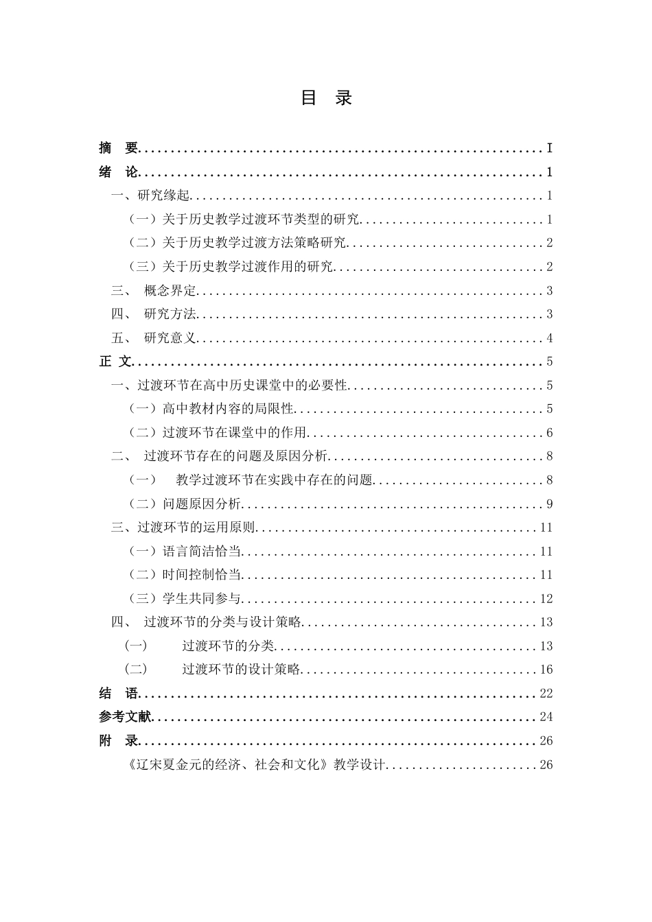 25年查重低 高中历史教学过渡环节的设计与运用——以《辽宋夏金元的经济、社会和文化》为例.docx_第2页