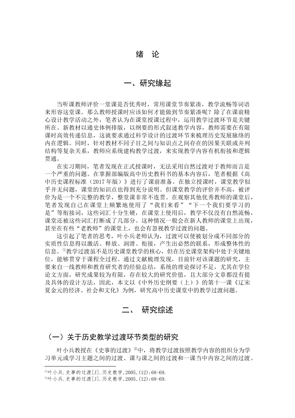 25年查重低 高中历史教学过渡环节的设计与运用——以《辽宋夏金元的经济、社会和文化》为例.docx_第3页