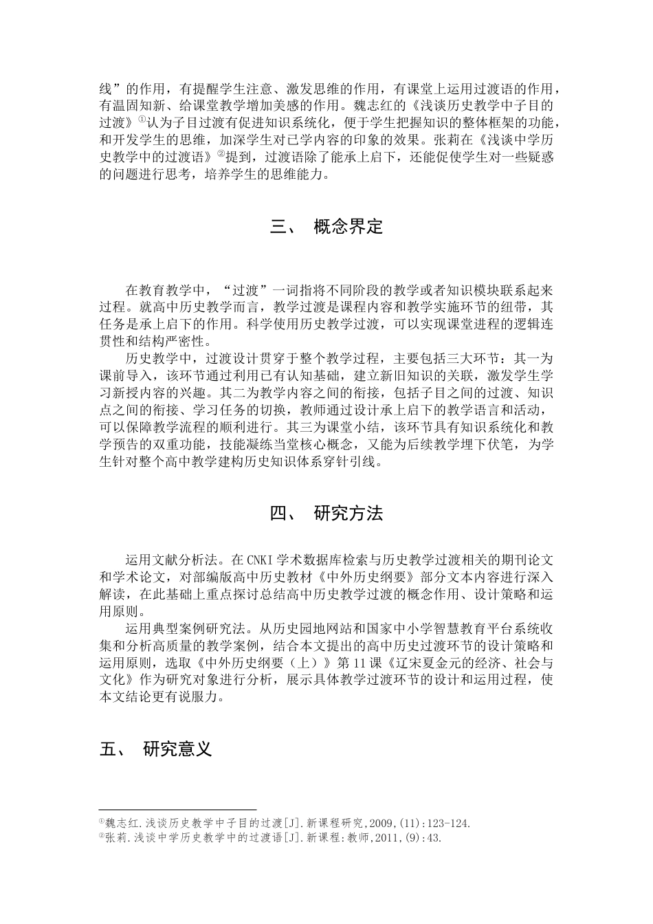 25年查重低 高中历史教学过渡环节的设计与运用——以《辽宋夏金元的经济、社会和文化》为例.docx_第5页