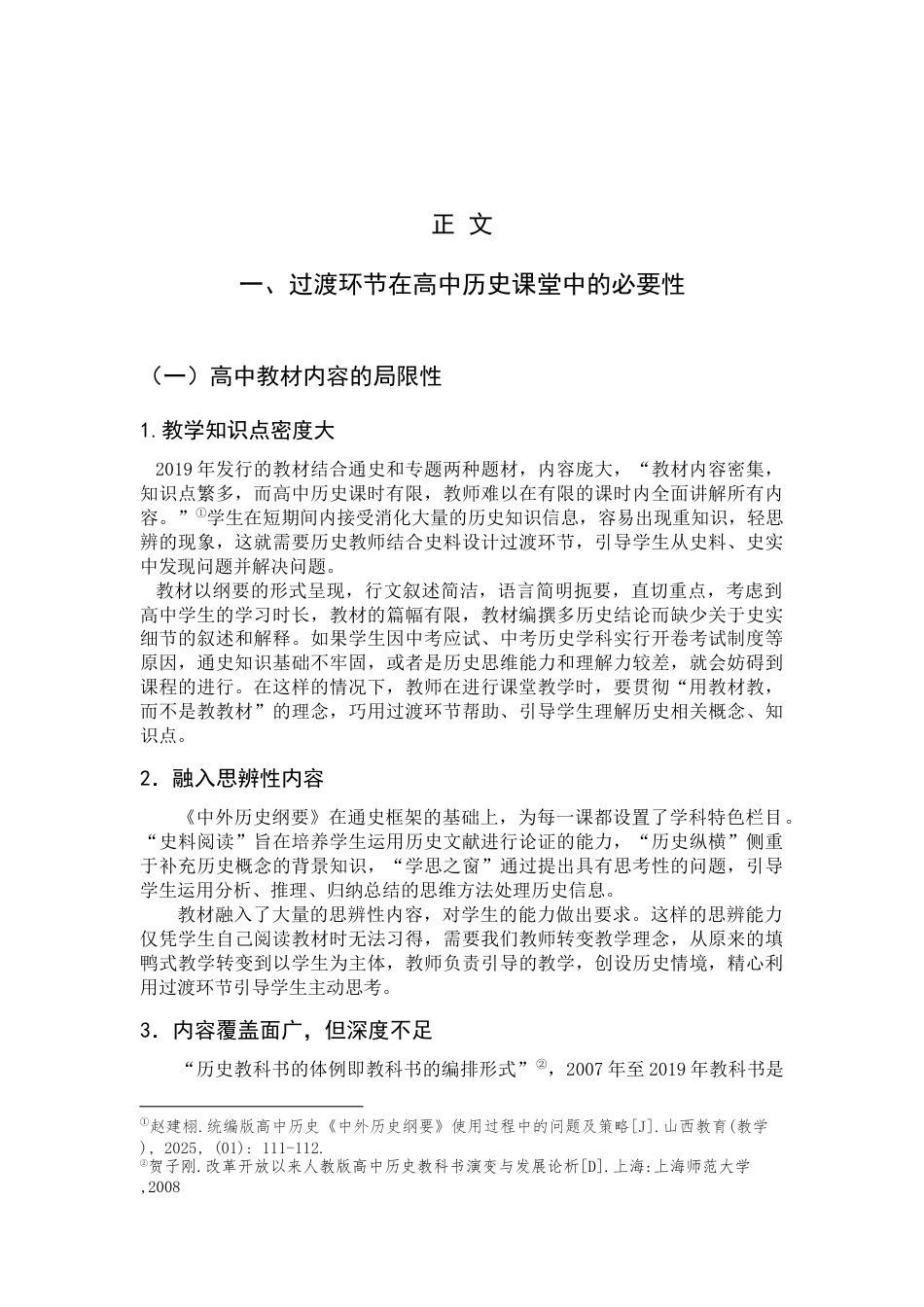 25年查重低 高中历史教学过渡环节的设计与运用——以《辽宋夏金元的经济、社会和文化》为例.docx_第7页