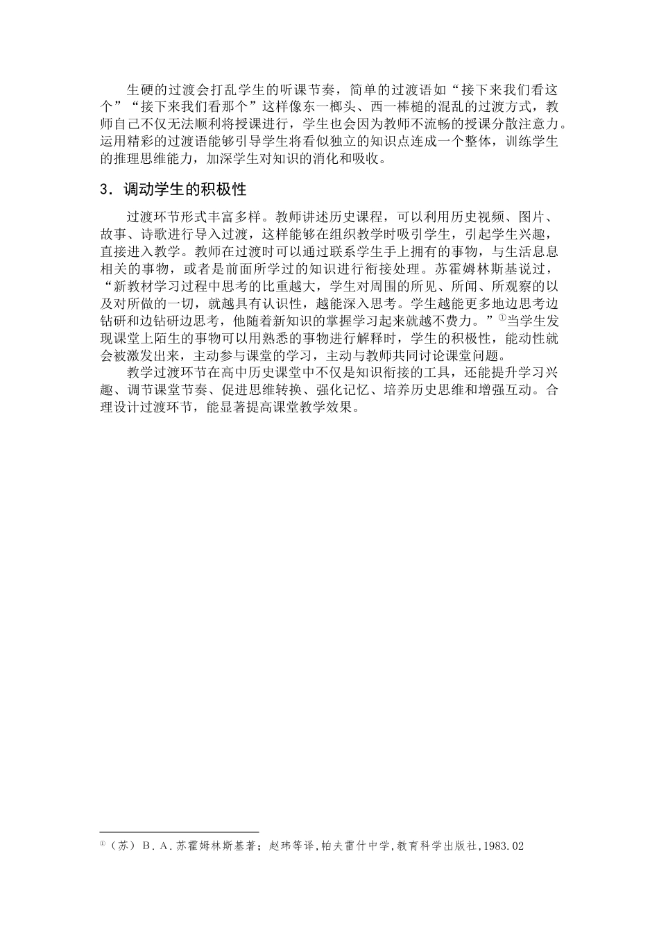 25年查重低 高中历史教学过渡环节的设计与运用——以《辽宋夏金元的经济、社会和文化》为例.docx_第9页
