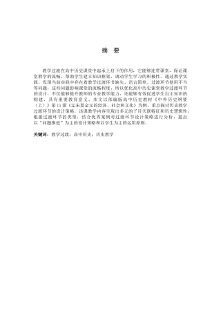 25年查重低 高中历史教学过渡环节的设计与运用——以《辽宋夏金元的经济、社会和文化》为例.docx