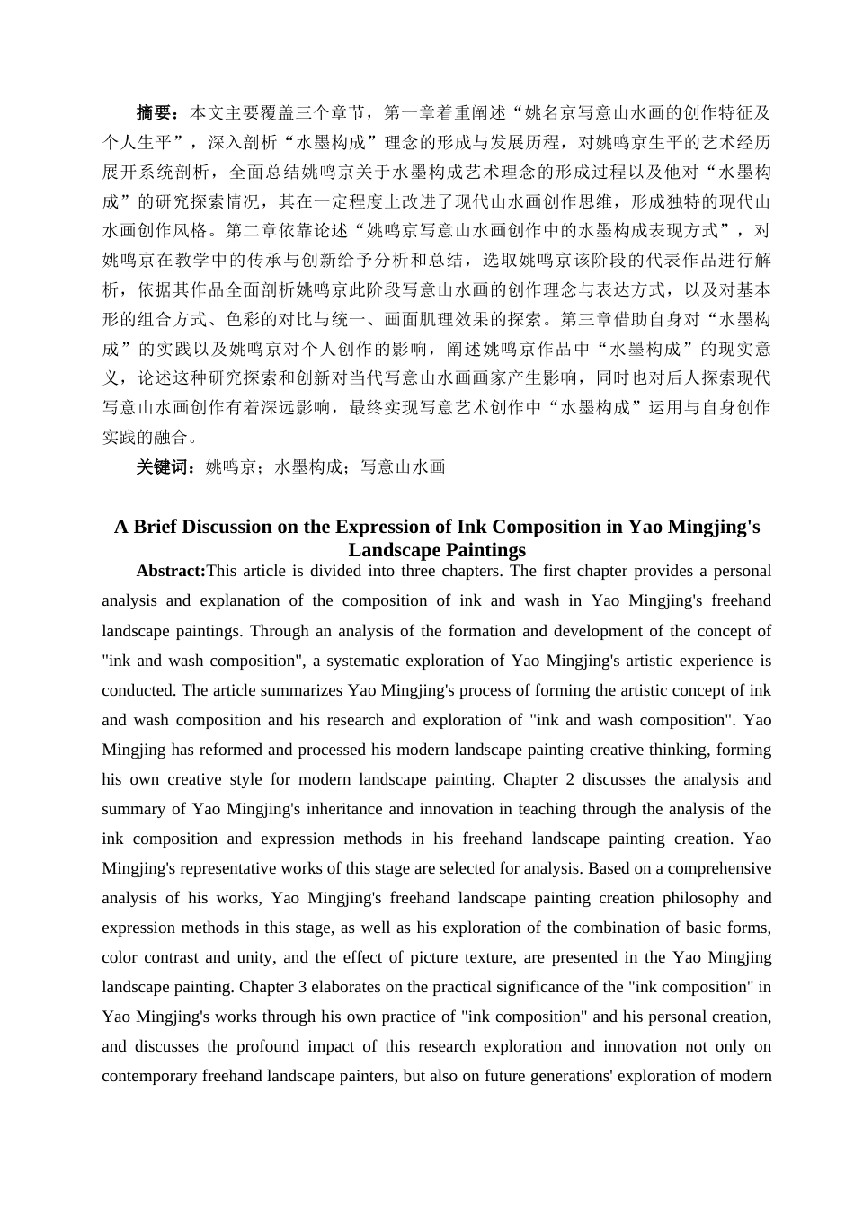 25年查重低 浅论姚鸣京山水画中水墨构成的表现方式-约10190字符.docx_第2页