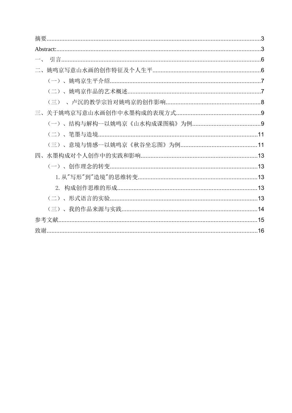 25年查重低 浅论姚鸣京山水画中水墨构成的表现方式-约10190字符.docx_第4页